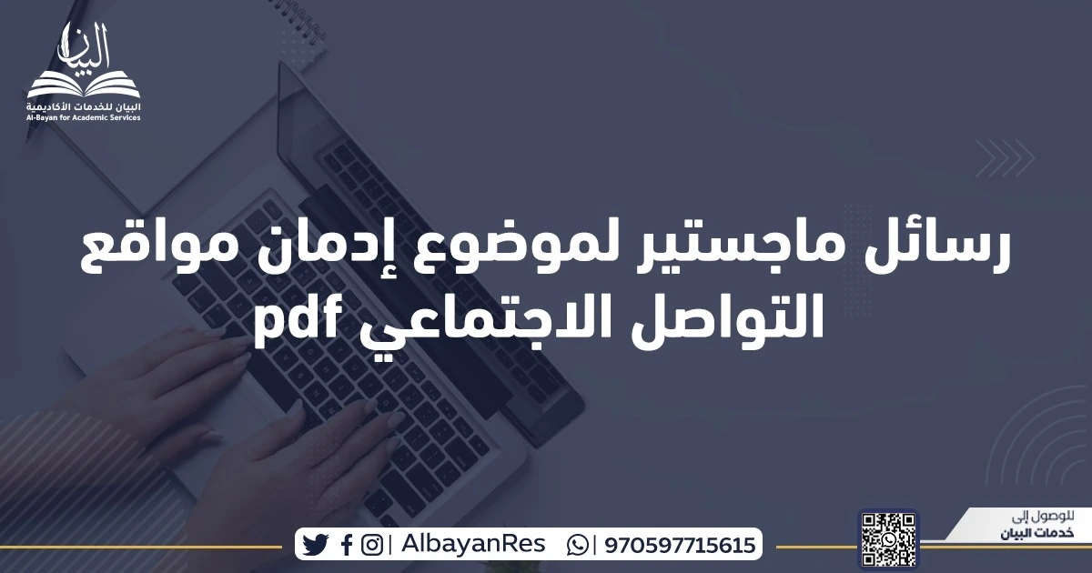 رسائل ماجستير لموضوع إدمان مواقع التواصل الاجتماعي pdf